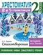 Хрестоматия. Практикум. Развиваем навык смыслового чтения. А. С. Пушкин. Стихотворения. 2 класс - фото 1