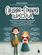Средняя и старшая школа. Практическое руководство для родителей учеников 5-11 классов по подготовке к новым этапам в вашей жизни - фото 1