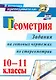 Геометрия. 10-11 классы: задания на готовых чертежах по стереометрии. ФГОС. 2-е издание, исправленное - фото 1
