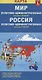 Карта складная двухсторонняя Мир Россия  политико-административная (1:30000000/1:9500000). Размер карты L (большой) - фото 1