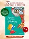 Лучший подарок крестнику. 77 самых главных вопросов и ответов (ил. И. Панкова) - фото 4