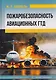 Пожаробезопасность авиационных ГТД - фото 1