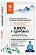 Ключ к здоровью. Тайная духовная энергетическая практика - фото 3
