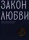 Закон любви. Краткий современный катехизис для тех, кто хочет быть с Богом - фото 1