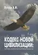 Кодекс новой цивилизации: Основы экологической безопасности - фото 1