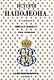 История Наполеона: Том IV - фото 1