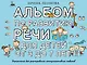 Альбом по развитию речи для детей от 3 до 7 лет - фото 1