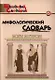 Мифологический словарь. Боги и герои. 3-е издание - фото 3