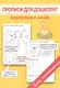 Прописи для дошколят. Подготовка к школе - фото 2