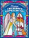 Тайна снежного королевства. Сложная раскраска - фото 1