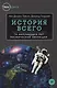 История всего: 14 миллиардов лет космической эволюции - фото 1