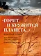 «Горит и кружится планета…» Фронтовая поэзия - фото 1