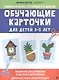 Обучающие карточки для детей 3 - 5 лет - фото 1