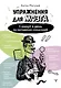Упражнения для мозга. 5 минут в день по методикам спецслужб - фото 1