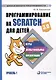 Программирование на Scratch для детей. Уровень 1 - фото 1