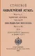 Строевой кавалерийский устав. Части I, II и III - фото 1