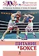 Питание в боксе: учебно-методическое пособие - фото 1