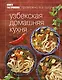 Книга Гастронома Узбекская домашняя кухня - фото 1