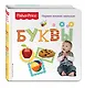Fisher Price. Буквы. Первая книжка малыша. - фото 3