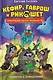 Кефир, Гаврош и Рикошет. Каникулы с привидениями - фото 1