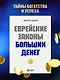 Еврейские законы больших денег - фото 4