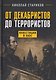 От декабристов до террористов. Инвестиции в хаос - фото 1