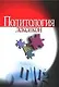 Политология: Лексикон - фото 1