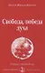 Свобода, победа духа - фото 1