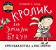 Лучший в мире кролик для Эмили Браун - фото 1