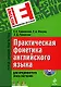 Практическая фонетика английского языка. Для продвинутого этапа обучения (+ CD) - фото 1