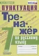 Тренажер по русскому языку. 7 класс. Пунктуация - фото 1