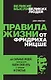 Правила жизни от Фридриха Ницше - фото 1