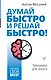 Думай быстро и решай быстро! Тренажер для мозга - фото 1