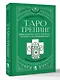 Таро-тренинг. 1000 практик для глубокого чтения и толкования карт - фото 3