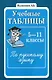 Учебные таблицы по русскому языку 5-11 классы. 2-е изд. - фото 1