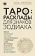ТАРО. Расклады для знаков Зодиака - фото 1