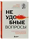Неудобные вопросы. 40 микросессий с психологом на острые, неприятные и даже стыдные темы - фото 3