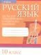 Русский язык. Тесты для тематического и итогового контроля. 10 класс - фото 1