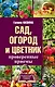 Сад, огород и цветник. Проверенные приемы - фото 1
