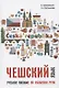 Чешский язык. Учебное пособие по развитию речи - фото 1