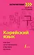Корейский язык: курс для самостоятельного и быстрого изучения - фото 1