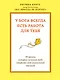 У бога всегда есть работа для тебя. 50 уроков, которые помогут тебе открыть свой уникальный талант - фото 1