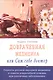 Доврачебная медицина, или сам себе доктор. Рецепты русской народной медицины и советы доврачебной помощи при различных заболеваниях - фото 1