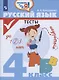 Русский язык. Тесты. 4 класс. Учебное пособие для общеобразовательных организаций - фото 1