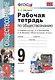 Рабочая тетрадь по обществознанию: 9 класс: к учебнику под ред. Л.Н. Боголюбова, А.И. Матвеева "Обществознание. 9 класс". ФГОС (к новому учебнику) - фото 1
