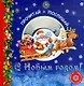 Прочитай, послушай С Новым годом! (+CD) (картон). Буркот Н. (Росмэн) - фото 1