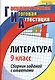 ГИА. Литература. 9 класс. Сборник заданий с ответами. ФГОС - фото 1