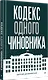 Кодекс одного чиновника - фото 2