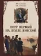 Петр Первый на земле Донской. К 350-летию Петра Великого (1672-2022). К 300-летию образования Российской империи (1722-2022) - фото 1