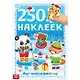 Книга 250 наклеек "Ждут зверята Новый год" - фото 1